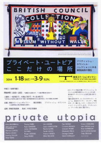 プライベート・ユートピア ここだけの場所 ブリティッシュ・カウンシル・コレクションにみる英国美術の現在 プライベート・ユートピア ここだけの場所 ブリティッシュ・カウンシル・コレクションにみる英国美術の現在
