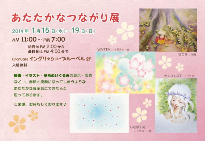 あたたかなつながり展 in 絵本カフェ あたたかなつながり展 in 絵本カフェ