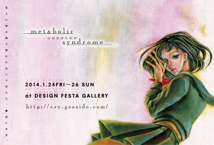 桐。個展 『metabolic syndrome』 -妄想過多症候群- 桐。個展 『metabolic syndrome』 -妄想過多症候群-