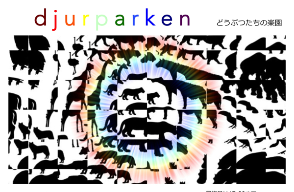 １月企画展『djurparken～どうぶつたちの楽園～』