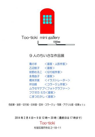 9人のちいさな作品展 9人のちいさな作品展