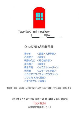 9人のちいさな作品展