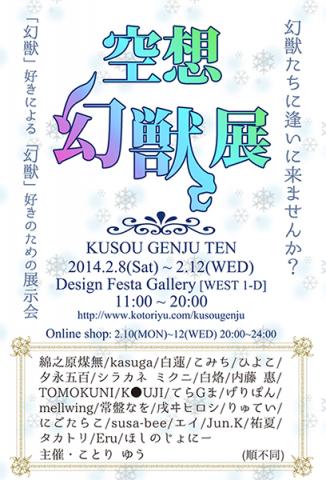 空想幻獣展 空想幻獣展