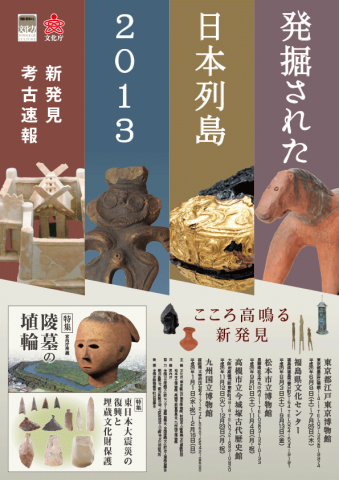 発掘された日本列島2013 発掘された日本列島2013