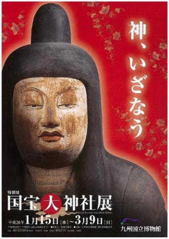 国宝 大神社展 国宝 大神社展