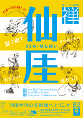 禅・仙厓 禅・仙厓