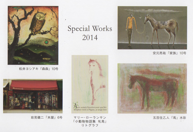 新春特選絵画市 新春特選絵画市