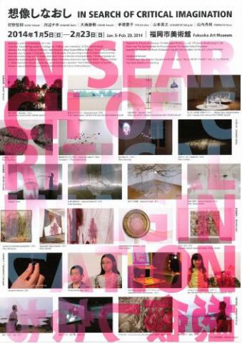 想像しなおしIN SEARCH OF CRITICAL IMAGINATION 想像しなおしIN SEARCH OF CRITICAL IMAGINATION