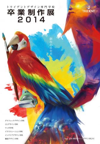 トライデントデザイン卒業制作展2014 トライデントデザイン卒業制作展2014