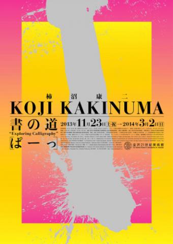 柿沼康二 書の道 “ぱーっ” 柿沼康二 書の道 “ぱーっ”