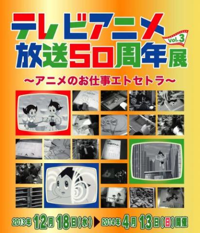 テレビアニメ放送50周年展-Vol.3 ~アニメのお仕事エトセトラ~ テレビアニメ放送50周年展-Vol.3 ~アニメのお仕事エトセトラ~