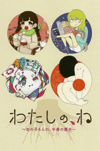 わたしの、ね わたしの、ね
