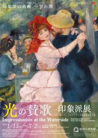 光の賛歌 印象派展 パリ、セーヌ、ノルマンディの水辺をたどる旅 光の賛歌 印象派展 パリ、セーヌ、ノルマンディの水辺をたどる旅
