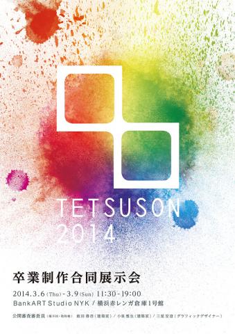 卒業制作合同展示会 TETSUSON2014 卒業制作合同展示会 TETSUSON2014