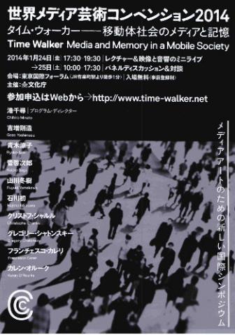 世界メディア芸術コンベンション 2014 Time Walker|タイムウォーカー〜移動体社会のメディアと記憶 世界メディア芸術コンベンション 2014 Time Walker|タイムウォーカー〜移動体社会のメディアと記憶