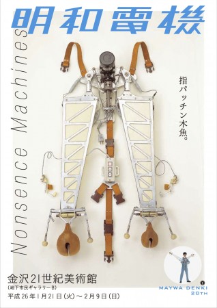 明和電機ナンセンスマシーンズ展 明和電機ナンセンスマシーンズ展