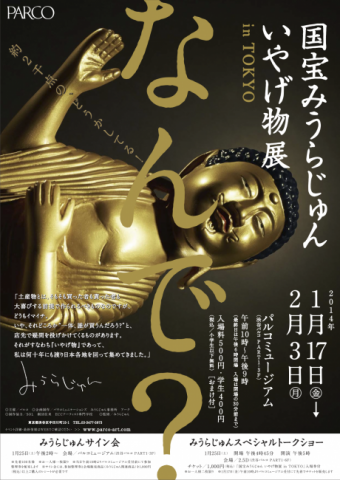 国宝みうらじゅん いやげ物展 in TOKYO 国宝みうらじゅん いやげ物展 in TOKYO
