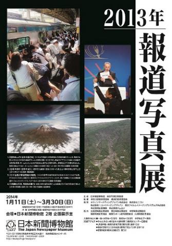 2013年報道写真展 2013年報道写真展