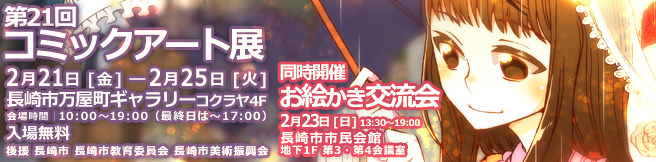 第21回コミックアート展/お絵かき交流会 第21回コミックアート展/お絵かき交流会