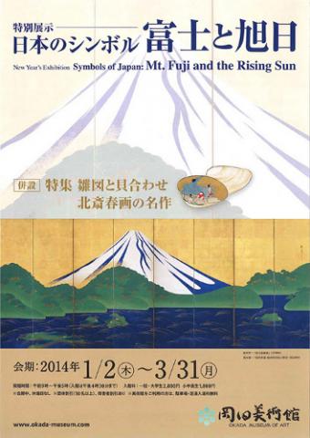 特別展示 日本のシンボル-富士と旭日- (併設)特集 雛図と貝合わせ/北斎春画の名作 特別展示 日本のシンボル-富士と旭日- (併設)特集 雛図と貝合わせ/北斎春画の名作