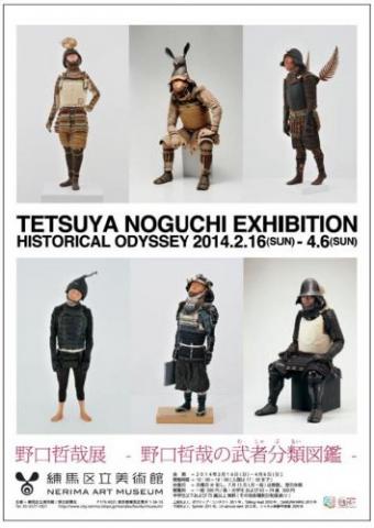 野口哲哉展 ―野口哲哉の武者分類図鑑― 野口哲哉展 ―野口哲哉の武者分類図鑑―