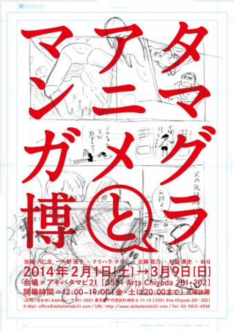 アキバタマビ21 第34回展覧会「タマグラアニメとマンガ博」 アキバタマビ21 第34回展覧会「タマグラアニメとマンガ博」