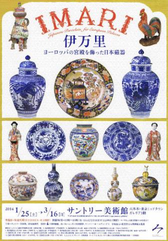 IMARI/伊万里 ヨーロッパの宮殿を飾った日本磁器 IMARI/伊万里 ヨーロッパの宮殿を飾った日本磁器