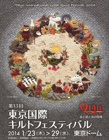第13回東京国際キルトフェスティバル ― 布と針と糸の祭典 ― 第13回東京国際キルトフェスティバル ― 布と針と糸の祭典 ―