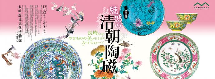 特別企画展「魅惑の清朝陶磁」 特別企画展「魅惑の清朝陶磁」