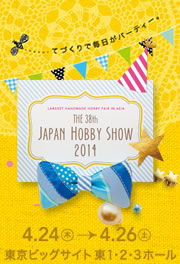 日本ホビーショー2014 日本ホビーショー2014