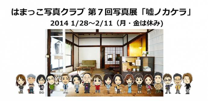 はまっこ写真クラブ 第7回写真展「嘘ノカケラ」 はまっこ写真クラブ 第7回写真展「嘘ノカケラ」
