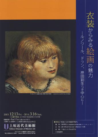 衣装からみる絵画の魅力 ―ルノワール、ドラン、岸田劉生らを中心に― 衣装からみる絵画の魅力 ―ルノワール、ドラン、岸田劉生らを中心に―