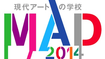 【1/28 無料体験レクチャー開催!】現代アートの学校MAD2014、お申込受付開始 【1/28 無料体験レクチャー開催!】現代アートの学校MAD2014、お申込受付開始