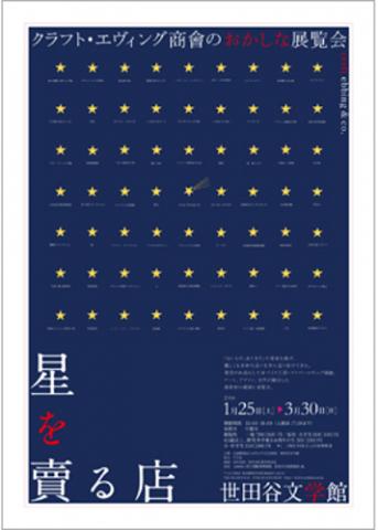 星を賣る店 クラフト・エヴィング商會のおかしな展覧会 星を賣る店 クラフト・エヴィング商會のおかしな展覧会