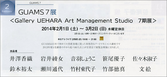 Gallery UEHARA Art Management Studio 7期展 Gallery UEHARA Art Management Studio 7期展