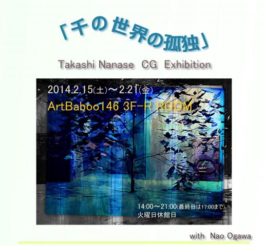 Takashi Nanase CG Exhibition「千の世界の孤独」
