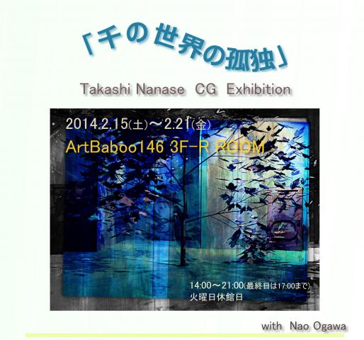 Takashi Nanase CG Exhibition「千の世界の孤独」 Takashi Nanase CG Exhibition「千の世界の孤独」