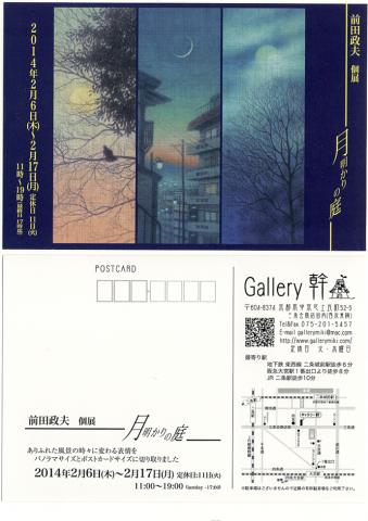 前田政夫　個展　月明かりの庭