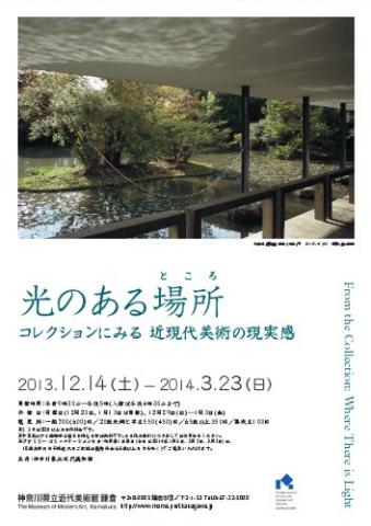 光のある場所(ところ) コレクションにみる 近現代美術の現実感 光のある場所(ところ) コレクションにみる 近現代美術の現実感