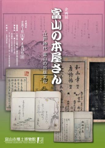 企画展「富山の本屋さん-江戸時代 富山の出版文化」 企画展「富山の本屋さん-江戸時代 富山の出版文化」