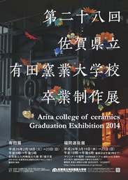 第28回佐賀県立有田窯業大学校卒業制作展 福岡選抜展 第28回佐賀県立有田窯業大学校卒業制作展 福岡選抜展