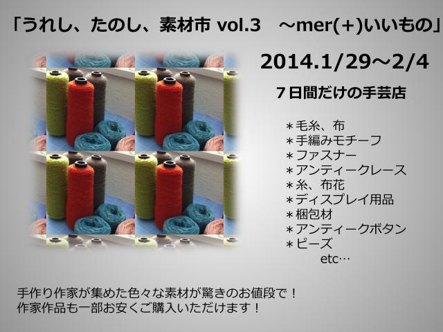「うれし、たのし、素材市 vol.3 ~mer(+)いいもの」 「うれし、たのし、素材市 vol.3 ~mer(+)いいもの」