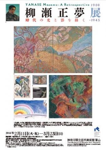 柳瀬正夢 1900-1945 時代の光と影を描く 柳瀬正夢 1900-1945 時代の光と影を描く