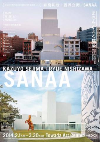 妹島和世 + 西沢立衛 SANAA 展 妹島和世 + 西沢立衛 SANAA 展