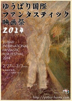 ゆうばり国際ファンタスティック映画祭2014 ゆうばり国際ファンタスティック映画祭2014