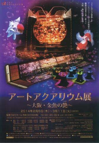 アートアクアリウム展 ~大阪・金魚の艶~ アートアクアリウム展 ~大阪・金魚の艶~