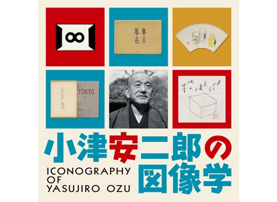小津安二郎の図像学 小津安二郎の図像学