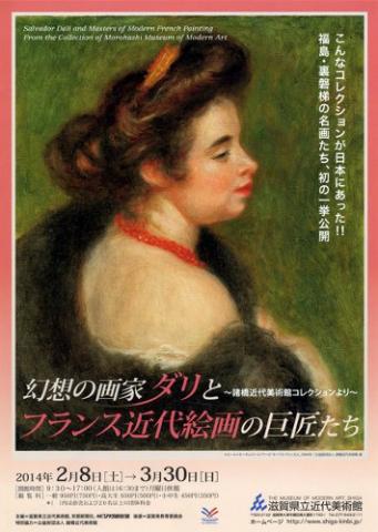 幻想の画家ダリとフランス近代絵画の巨匠たち〜諸橋近代美術館コレクションより〜 幻想の画家ダリとフランス近代絵画の巨匠たち〜諸橋近代美術館コレクションより〜