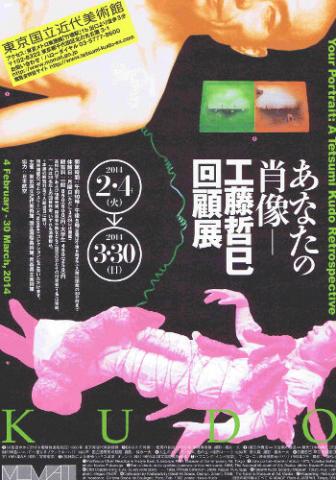 あなたの肖像―工藤哲巳回顧展 あなたの肖像―工藤哲巳回顧展