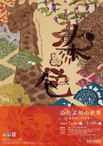 染色芸術の世界 -鶴巻鶴一と中堂憲一- 染色芸術の世界 -鶴巻鶴一と中堂憲一-